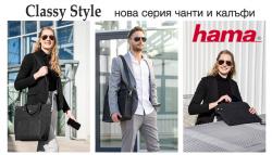 HAMA отново изненада всички с новите серии чанти и калъфи “Classy Style”